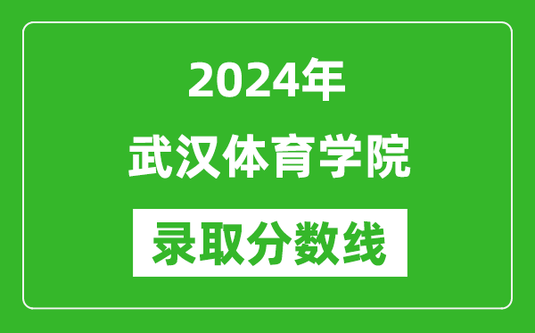 武汉体育学院录取分数线2024年是多少分(附各省录取最低分)