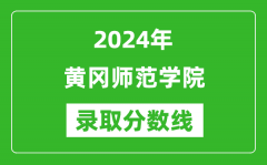 黄冈师范学院录取分数线2024年是多少分(附各省录取最低分)