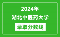 湖北中医药大学录取分数线2024年是多少分(附各省录取最低分)