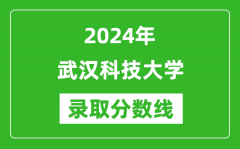 武汉科技大学录取分数线2024年是多少分(附各省录取最低分)