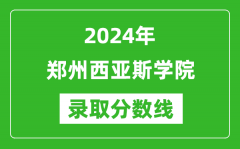 郑州西亚斯学院录取分数线2024年是多少分(附各省录取最低分)