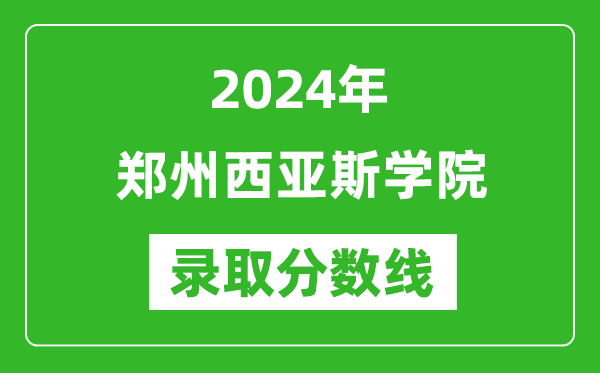 郑州西亚斯学院录取分数线2024年是多少分(附各省录取最低分)