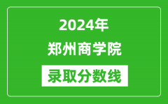 郑州商学院录取分数线2024年是多少分(附各省录取最低分)