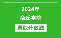 商丘学院录取分数线2024年是多少分(附各省录取最低分)