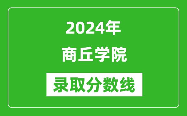 商丘学院录取分数线2024年是多少分(附各省录取最低分)