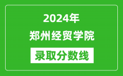 郑州经贸学院录取分数线2024年是多少分(附各省录取最低分)