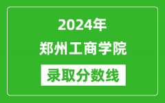 郑州工商学院录取分数线2024年是多少分(附各省录取最低分)