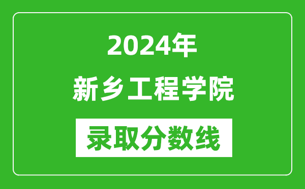 新乡工程学院录取分数线2024年是多少分(附各省录取最低分)