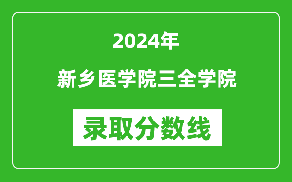 新乡医学院三全学院录取分数线2024年是多少分(附各省录取最低分)