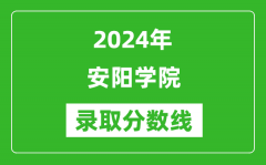 安阳学院录取分数线2024年是多少分(附各省录取最低分)