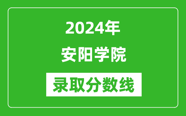 安阳学院录取分数线2024年是多少分(附各省录取最低分)