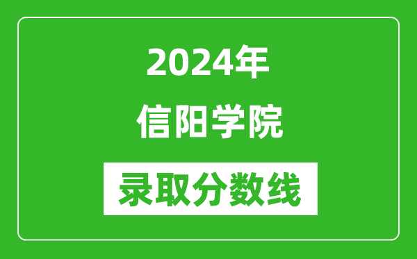 信阳学院录取分数线2024年是多少分(附各省录取最低分)