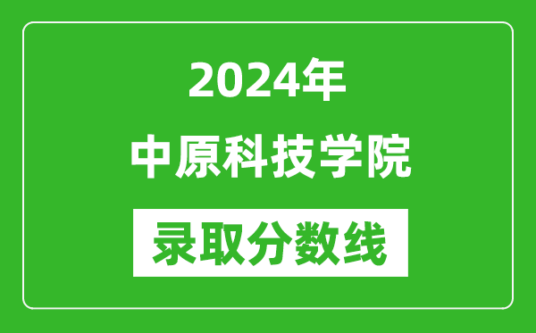 中原科技学院录取分数线2024年是多少分(附各省录取最低分)