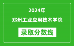 郑州工业应用技术学院录取分数线2024年是多少分(附各省录取最低分)