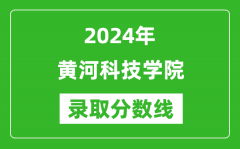 黄河科技学院录取分数线2024年是多少分(附各省录取最低分)