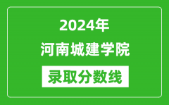 河南城建学院录取分数线2024年是多少分(附各省录取最低分)