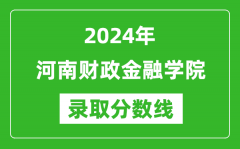 河南财政金融学院录取分数线2024年是多少分(附各省录取最低分)