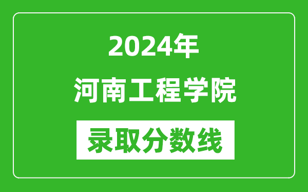 河南工程学院录取分数线2024年是多少分(附各省录取最低分)