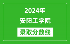 安阳工学院录取分数线2024年是多少分(附各省录取最低分)