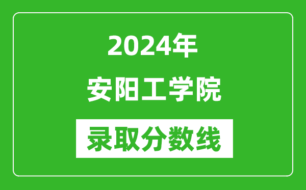 安阳工学院录取分数线2024年是多少分(附各省录取最低分)