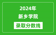 新乡学院录取分数线2024年是多少分(附各省录取最低分)