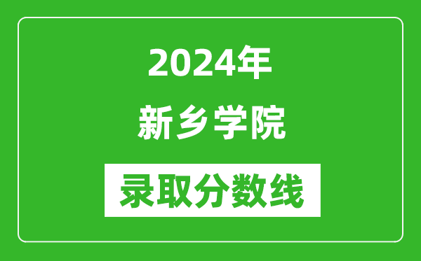 新乡学院录取分数线2024年是多少分(附各省录取最低分)