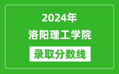 洛阳理工学院录取分数线2024年是多少分(附各省录取最低分)