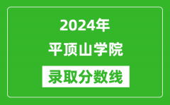 平顶山学院录取分数线2024年是多少分(附各省录取最低分)