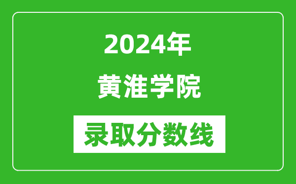 黄淮学院录取分数线2024年是多少分(附各省录取最低分)