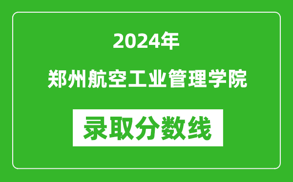 郑州航空工业管理学院录取分数线2024年是多少分(附各省录取最低分)