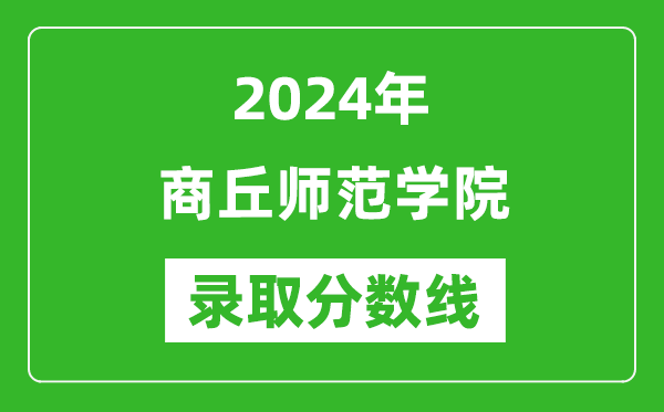 商丘师范学院录取分数线2024年是多少分(附各省录取最低分)