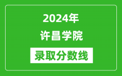 许昌学院录取分数线2024年是多少分(附各省录取最低分)