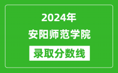 安阳师范学院录取分数线2024年是多少分(附各省录取最低分)