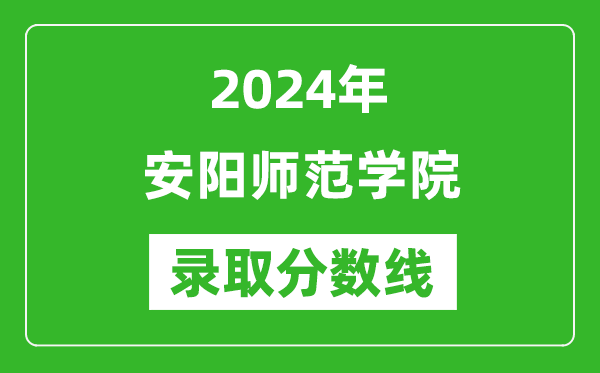 安阳师范学院录取分数线2024年是多少分(附各省录取最低分)