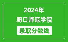 周口师范学院录取分数线2024年是多少分(附各省录取最低分)