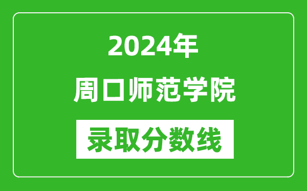 周口师范学院录取分数线2024年是多少分(附各省录取最低分)