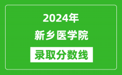 新乡医学院录取分数线2024年是多少分(附各省录取最低分)