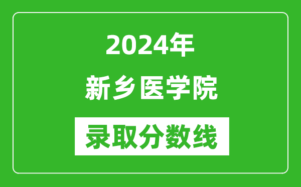 新乡医学院录取分数线2024年是多少分(附各省录取最低分)