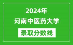 河南中医药大学录取分数线2024年是多少分(附各省录取最低分)