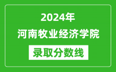 河南牧业经济学院录取分数线2024年是多少分(附各省录取最低分)