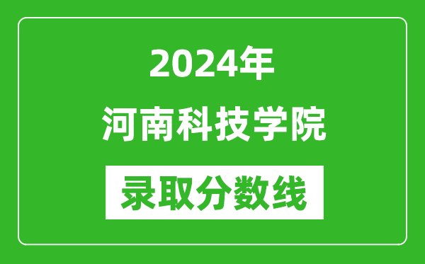 河南科技学院录取分数线2024年是多少分(附各省录取最低分)