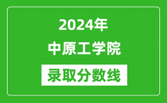 中原工学院录取分数线2024年是多少分(附各省录取最低分)