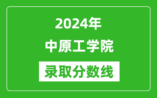 中原工学院录取分数线2024年是多少分(附各省录取最低分)