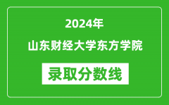 山东财经大学东方学院录取分数线2024年是多少分(附各省录取最低分)