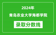 青岛农业大学海都学院录取分数线2024年是多少分(附各省录取最低分)