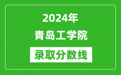 青岛工学院录取分数线2024年是多少分(附各省录取最低分)