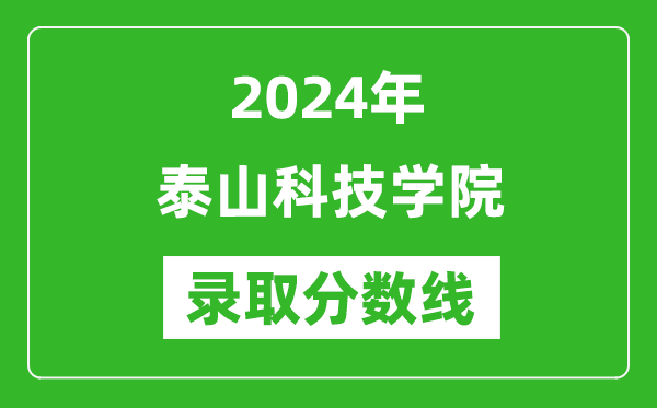 泰山科技学院录取分数线2024年是多少分(附各省录取最低分)