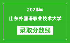 山东外国语职业技术大学录取分数线2024年是多少分(附各省录取最低分)