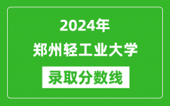 郑州轻工业大学录取分数线2024年是多少分(附各省录取最低分)