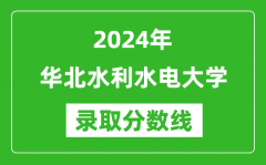 华北水利水电大学录取分数线2024年是多少分(附各省录取最低分)